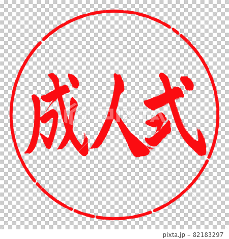 Calligraphy: Coming-of-age ceremony-Horizontal writing-Design circle-03 Red Calligraphy: Coming-of-age ceremony-Horizontal writing-Design circle-03 Red 82183297