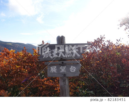 蔵王 鳥兜山 蔵王大黒天 82183451