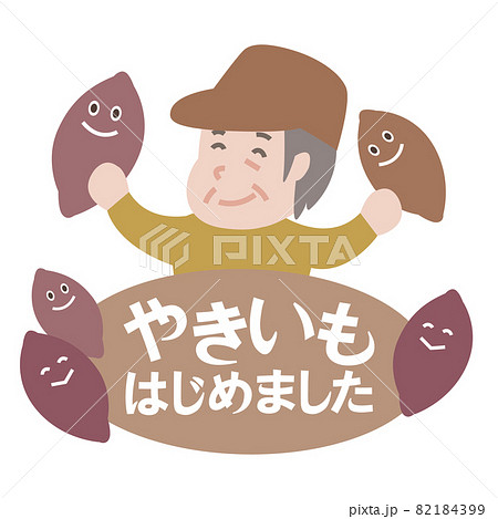 焼き芋はじめました 82184399