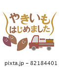 焼き芋はじめました 82184401