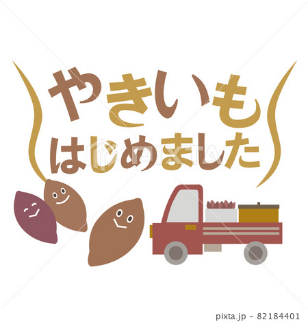 焼き芋はじめました 82184401