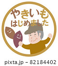 焼き芋はじめました 82184402