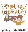 焼き芋はじめました 82184403