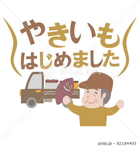 焼き芋はじめました 82184403