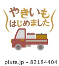 焼き芋はじめました 82184404