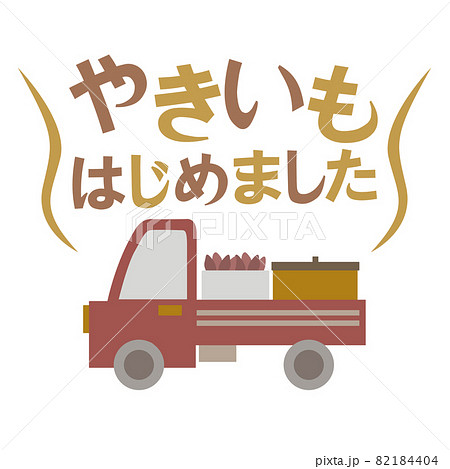 焼き芋はじめました 82184404
