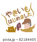 焼き芋はじめました 82184405