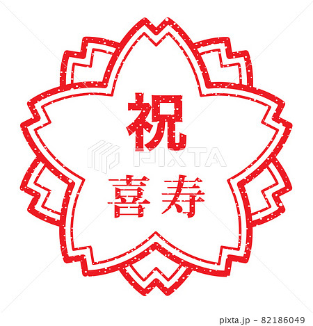 祝　喜寿　桜スタンプ 82186049
