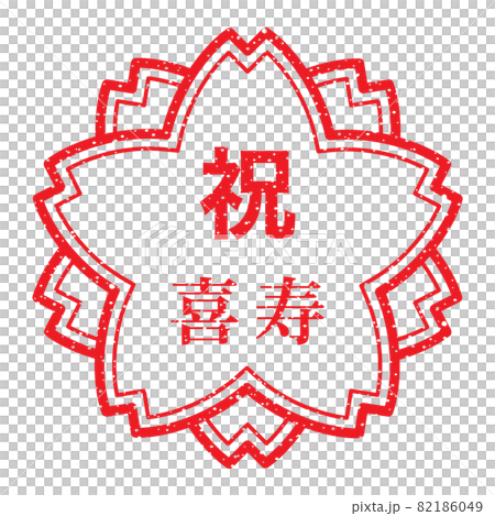 祝　喜寿　桜スタンプ 82186049