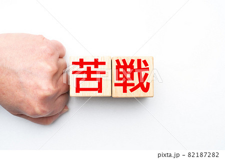 イメージ　苦戦 82187282