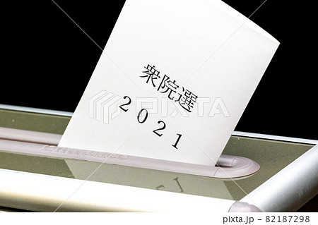 2021年 参院選(選挙、衆議院、参議院、投票、投票箱) 2021年 参院選(選挙、衆議院、参議院、投票、投票箱) 82187298
