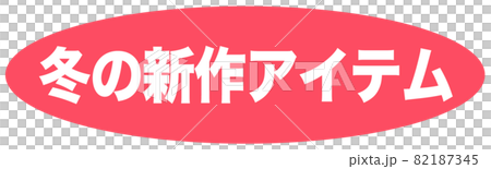新的冬季標誌 82187345