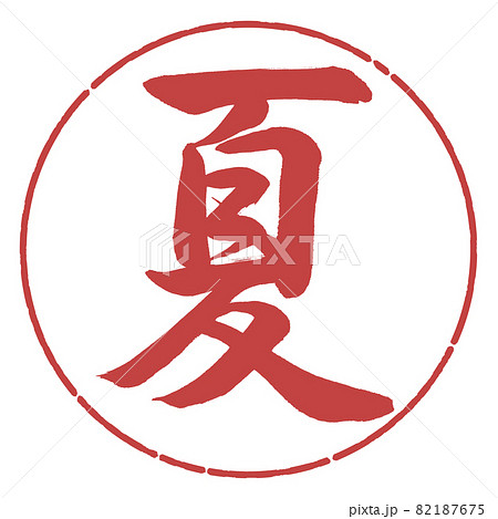 書道:夏(2019)-デザイン円-07小豆 書道:夏(2019)-デザイン円-07小豆 82187675