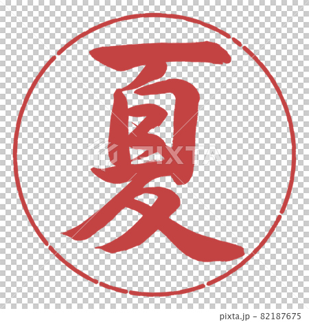 書道:夏(2019)-デザイン円-07小豆 書道:夏(2019)-デザイン円-07小豆 82187675