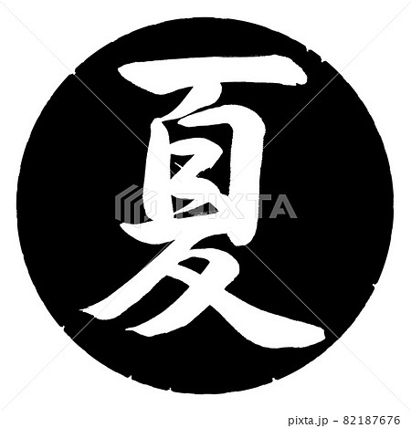 書道：夏(2019)-デザイン黒円 82187676