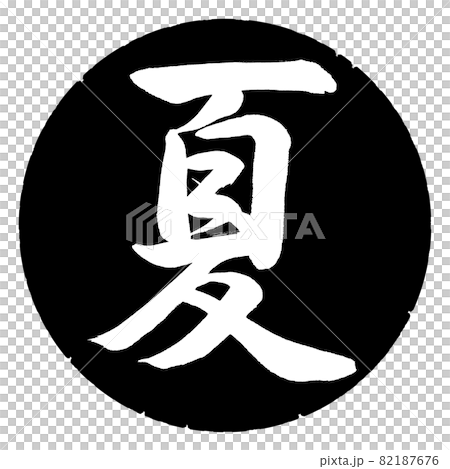 書道：夏(2019)-デザイン黒円 82187676