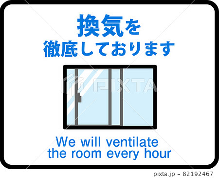 「換気を徹底しております」ピクト_英語付 82192467