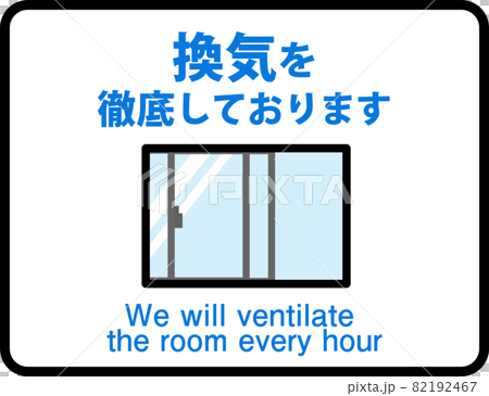 「換気を徹底しております」ピクト_英語付 82192467