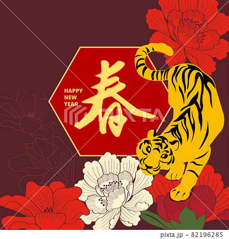 新年 新春 新しい年 82196285