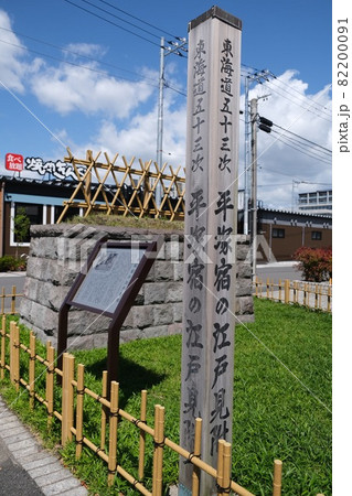 平塚宿 82200091