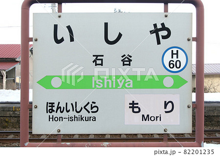 函館本線 石谷駅 いしや H60 22年3月廃止の写真素材 1235