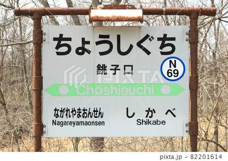 【ARCHIVE】函館本線 砂原線 銚子口駅 N69 2022年3月廃止 【ARCHIVE】函館本線 砂原線 銚子口駅 N69 2022年3月廃止 82201614