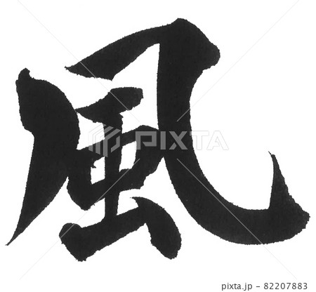 風 筆文字 一文字 漢字 天気のイラスト素材 78