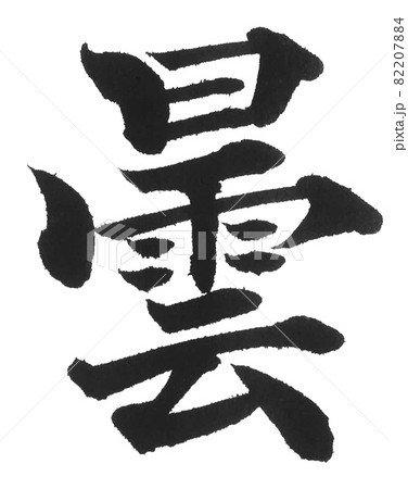 曇 筆文字 一文字 漢字 天気 くもりのイラスト素材 [82207884] - PIXTA