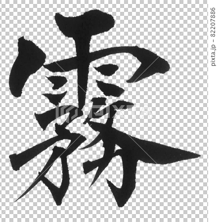 霧 きり 筆文字 一文字 漢字 天気のイラスト素材 76