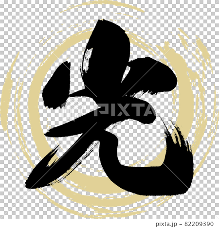 光/光（書法/手寫）-插圖素材 [82209390] - PIXTA圖庫