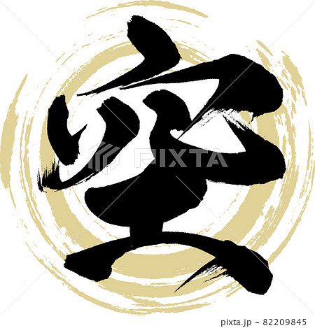 空・Sora（筆文字・手書き） 82209845