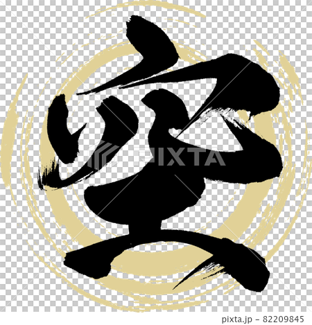 空・Sora（筆文字・手書き） 82209845