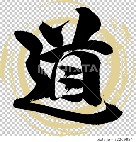 美智/美智(書法/手寫) 美智/美智(書法/手寫) 82209984