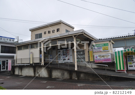 流鉄 平和台駅 流鉄 平和台駅 82212149