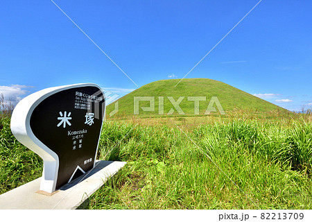 米塚　熊本県阿蘇市　くじゅう阿蘇国立公園　熊本県阿蘇市　 82213709