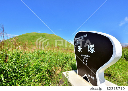 米塚 阿蘇風景 くじゅう阿蘇国立公園 熊本県阿蘇市 米塚 阿蘇風景 くじゅう阿蘇国立公園 熊本県阿蘇市 82213710