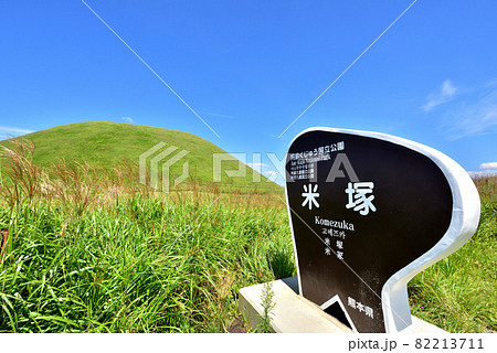 米塚 阿蘇風景 くじゅう阿蘇国立公園 熊本県阿蘇市 米塚 阿蘇風景 くじゅう阿蘇国立公園 熊本県阿蘇市 82213711