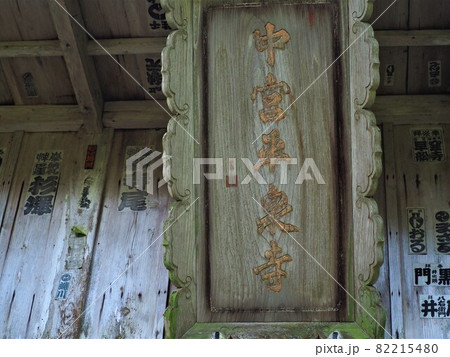 平泉寺　白山神社 82215480