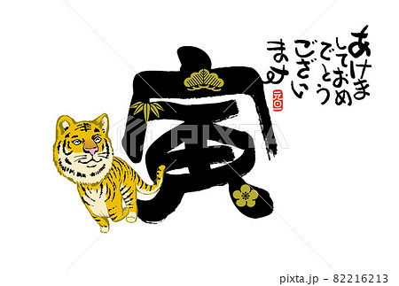 寅年年賀状 82216213
