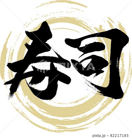 寿司・Sushi(筆文字・手書き) 寿司・Sushi(筆文字・手書き) 82217183