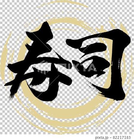 Sushi · Sushi (calligraphy · handwriting) 82217183