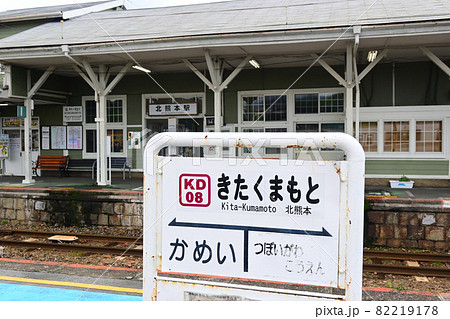 熊本県熊本市 熊本電鉄 北熊本駅 駅構内 熊本県熊本市 熊本電鉄 北熊本駅 駅構内 82219178