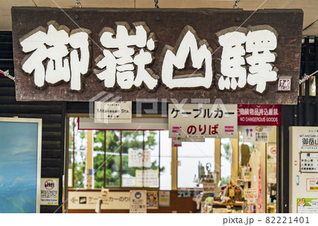 御岳山駅の出入り口【東京都・青梅市】 御岳山駅の出入り口【東京都・青梅市】 82221401