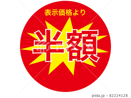 半額 半額 82224128