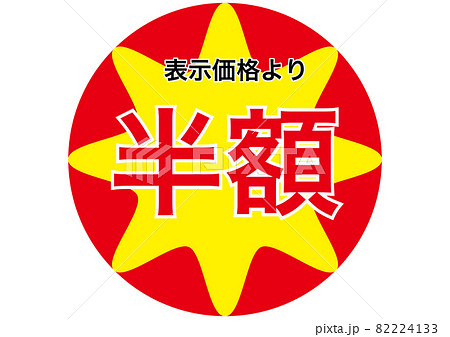 半額シール 82224133
