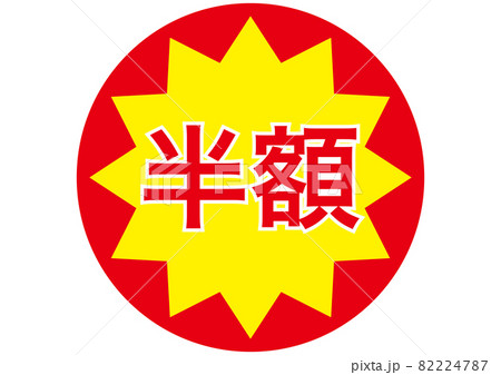 半額・50%OFF 82224787