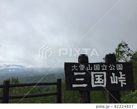三国峠 三国峠 82224837