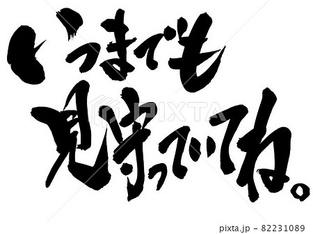 いつまでも見守っていてね。　・・・文字　筆文字　書道　書文字　手書き 82231089