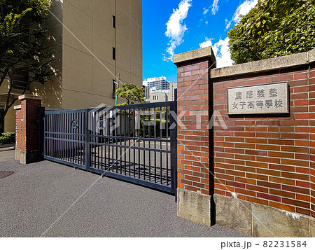 慶應義塾女子高等学校 82231584