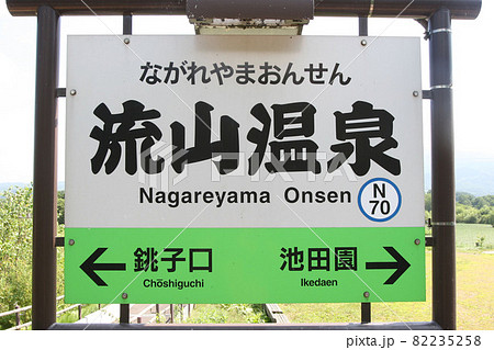 【ARCHIVE】函館本線 砂原線 流山温泉駅(新幹線撤去前) N70 2022年3月廃止 【ARCHIVE】函館本線 砂原線 流山温泉駅(新幹線撤去前) N70 2022年3月廃止 82235258